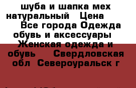 шуба и шапка мех натуральный › Цена ­ 7 000 - Все города Одежда, обувь и аксессуары » Женская одежда и обувь   . Свердловская обл.,Североуральск г.